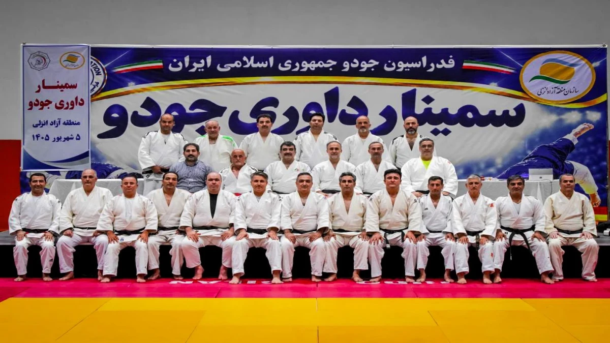 سمینار داوری جودوی كشور به میزبانی منطقه آزاد انزلی برگزار شد