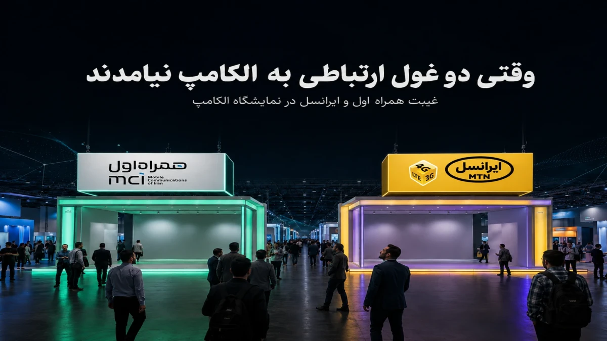 الکامپ ۲۹ بدون همراه اول و ایرانسل؛ چرا دو اپراتور بزرگ کشور غایب شدند؟