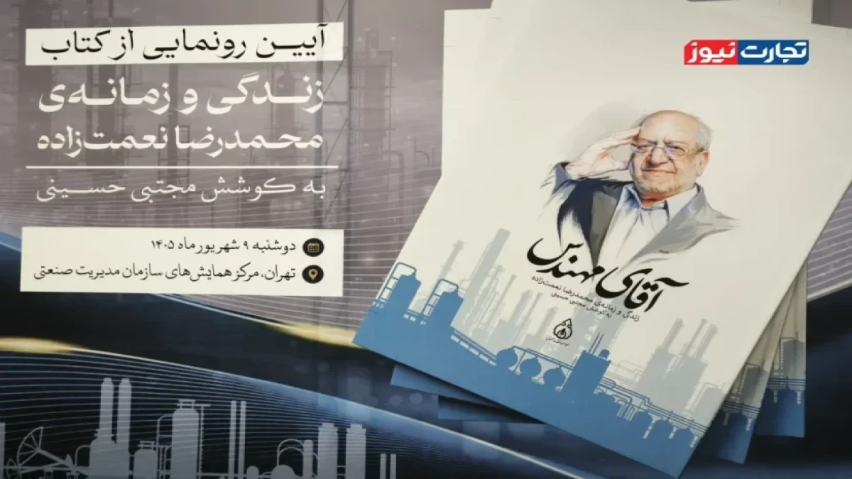 کتاب «آقای مهندس» رونمایی شد/ محمدرضا نعمت‌زاده: برای توسعه کشور غیرممکن وجود ندارد