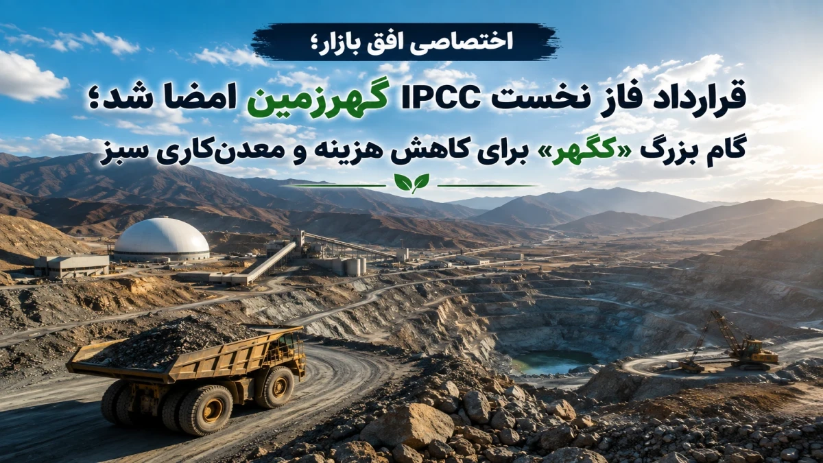 قرارداد فاز نخست IPCC گهرزمین امضا شد؛ گام بزرگ «کگهر» برای کاهش هزینه و معدن‌کاری سبز