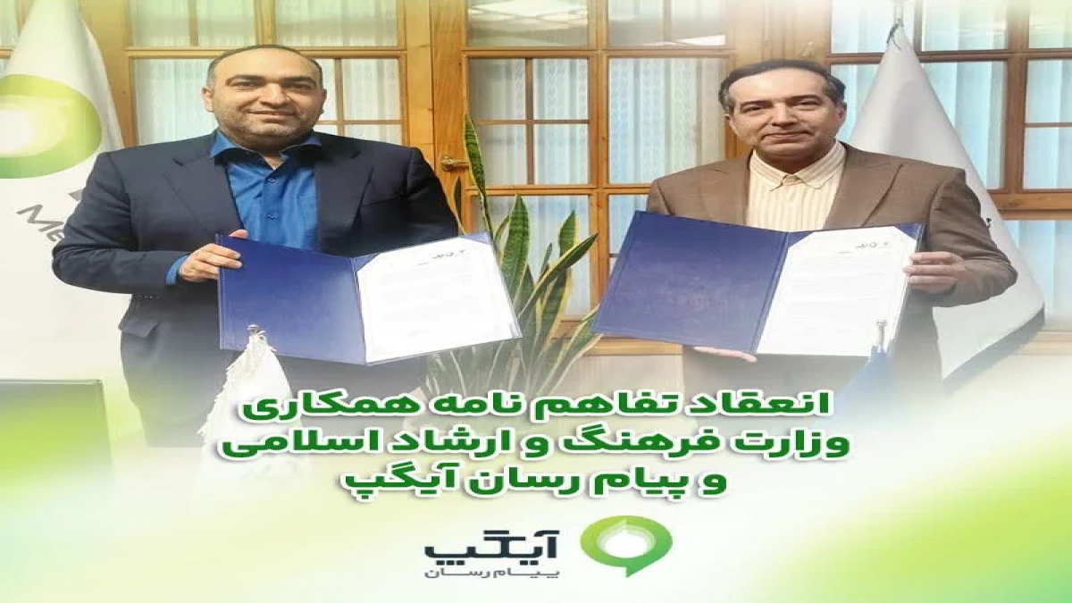 آیگپ، حامی فناورانه وزارت فرهنگ و ارشاد اسلامی در مسیر تحول دیجیتال و شفافیت اطلاعات شد
