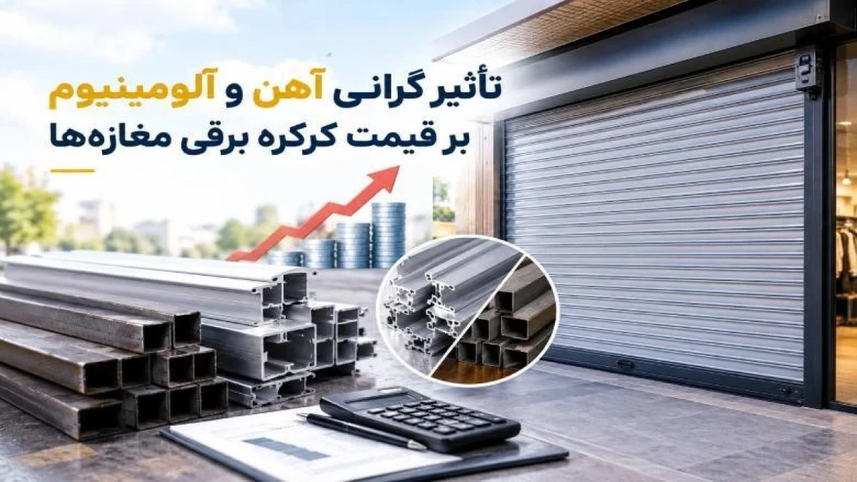 تاثیر گرانی آهن و آلومینیوم بر قیمت کرکره برقی مغازه و فروشگاه