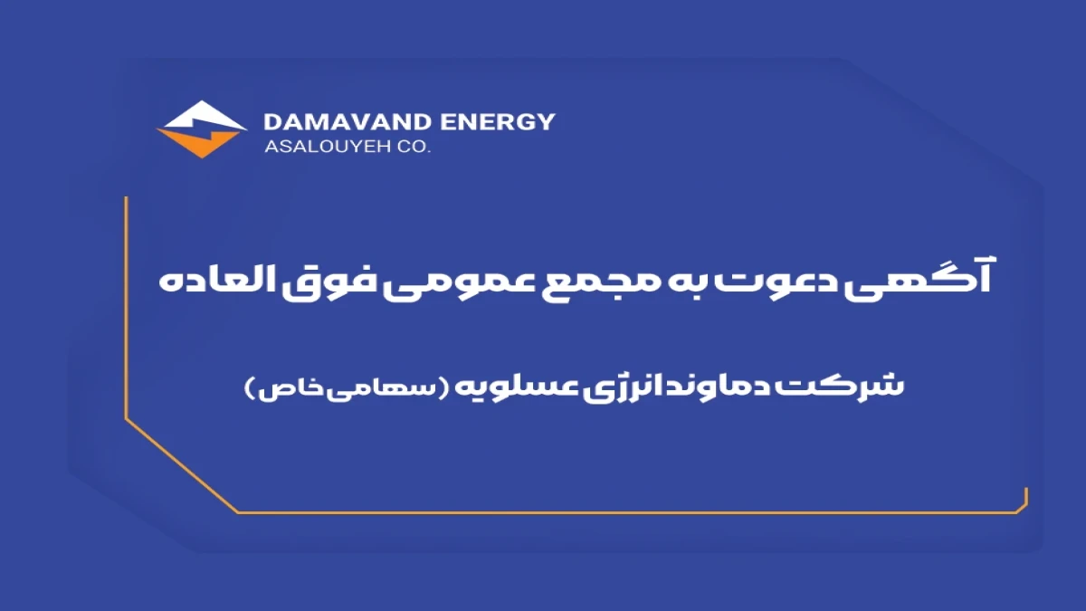 آگهی دعوت به مجمع عمومی فوق العاده شرکت دماوند انرژی عسلویه