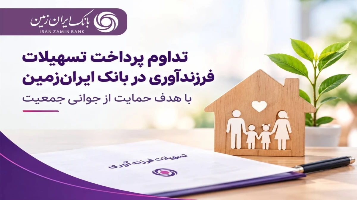 حمایت بانک ایران‌زمین از خانواده‌ها با تداوم پرداخت تسهیلات فرزندآوری