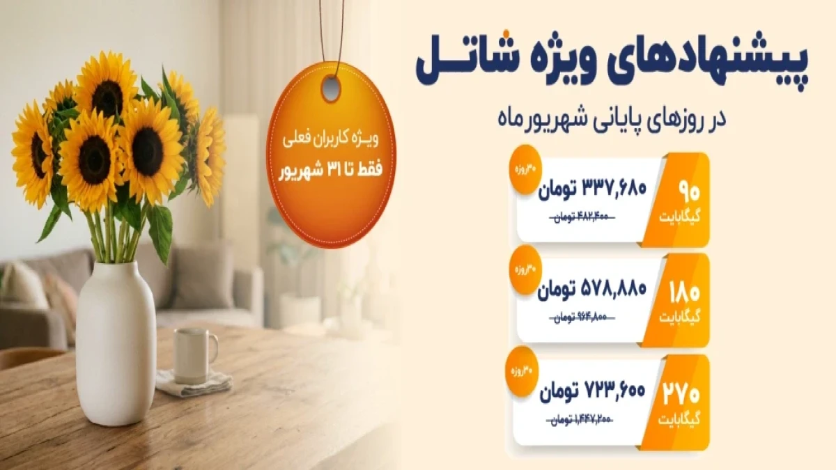 پیشنهادهای شاتل در روزهای پایانی شهریورماه ویژه کاربران فعلی | فقط تا ۳۱ شهریورماه
