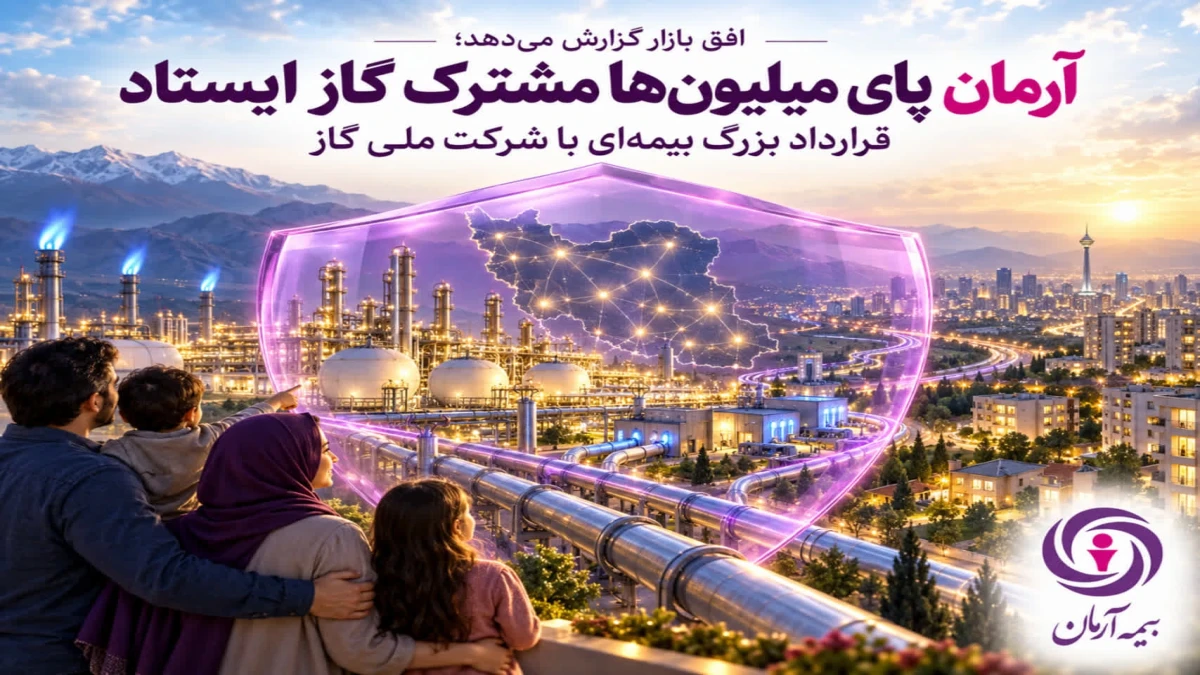 آرمان پای میلیون‌ها مشترک گاز ایستاد؛ قرارداد بزرگ بیمه‌ای با شرکت ملی گاز