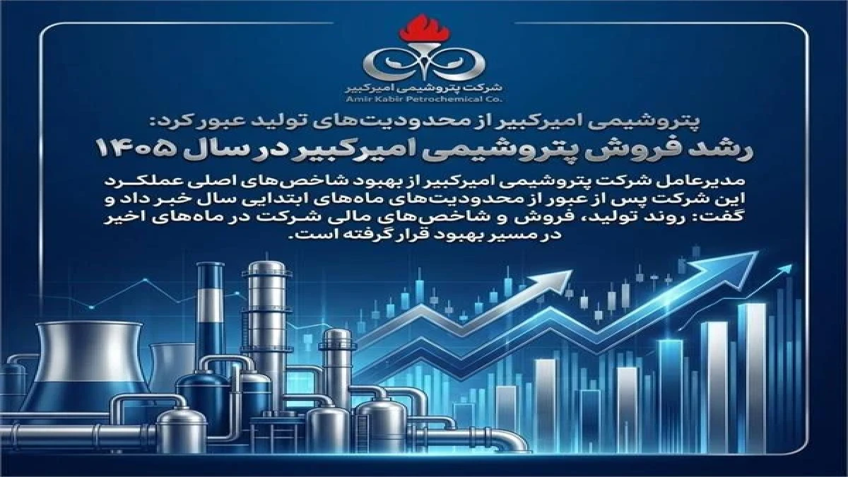رشد فروش پتروشیمی امیرکبیر در سال ۱۴۰۵