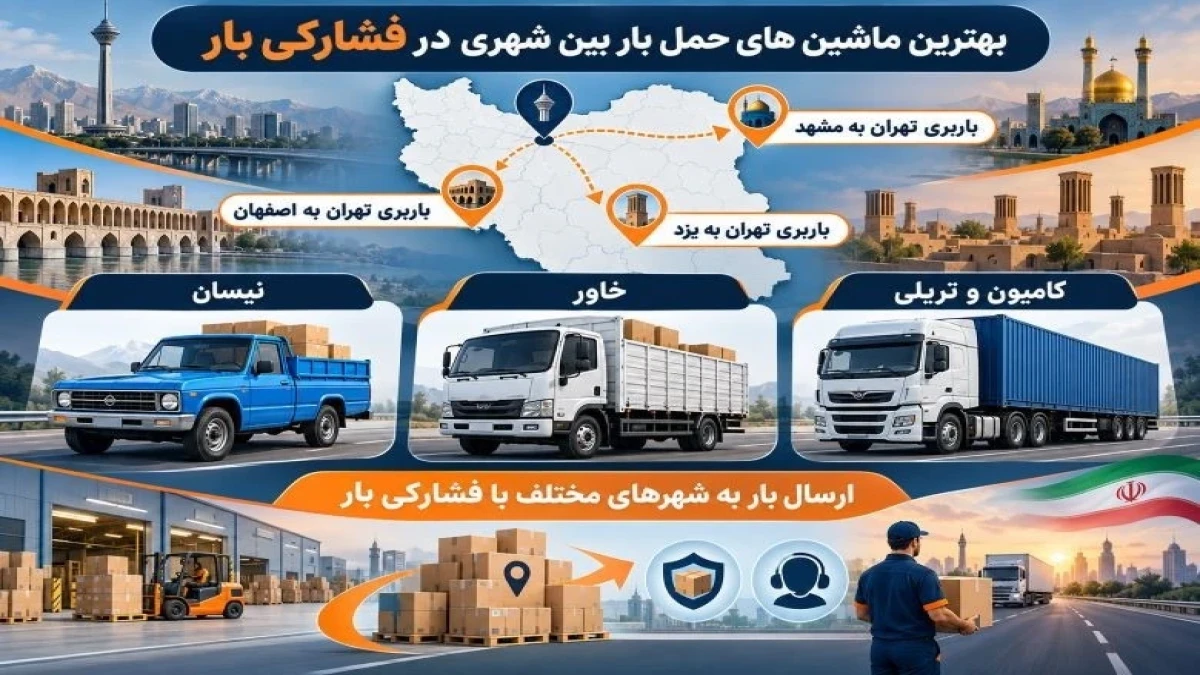 بهترین ماشین های حمل بار بین شهری در فشارکی بار