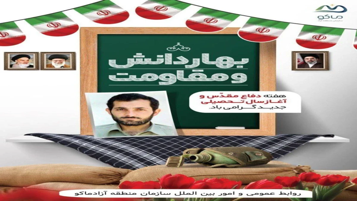 پیام مدیرعامل سازمان منطقه آزاد ماکو به مناسبت آغاز سال تحصیلی