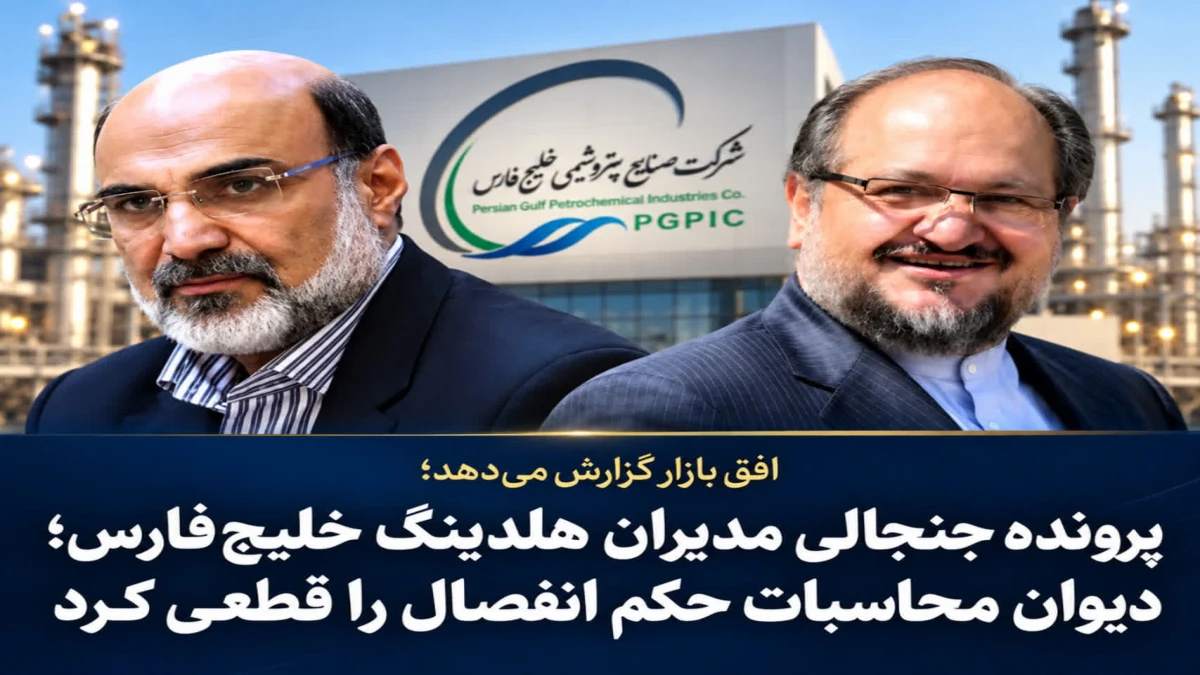 پرونده جنجالی مدیران هلدینگ خلیج‌ فارس؛ دیوان محاسبات حکم انفصال را قطعی کرد