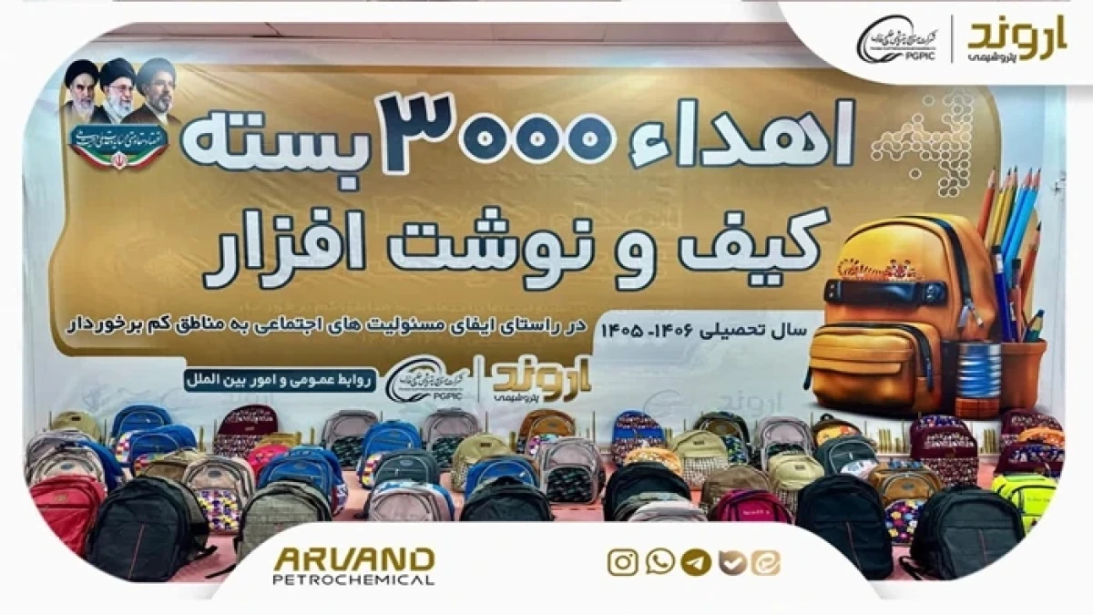 توزیع بسته‌های تحصیلی پتروشیمی اروند میان دانش‌آموزان خانواده‌های تحت پوشش نهادهای حمایتی