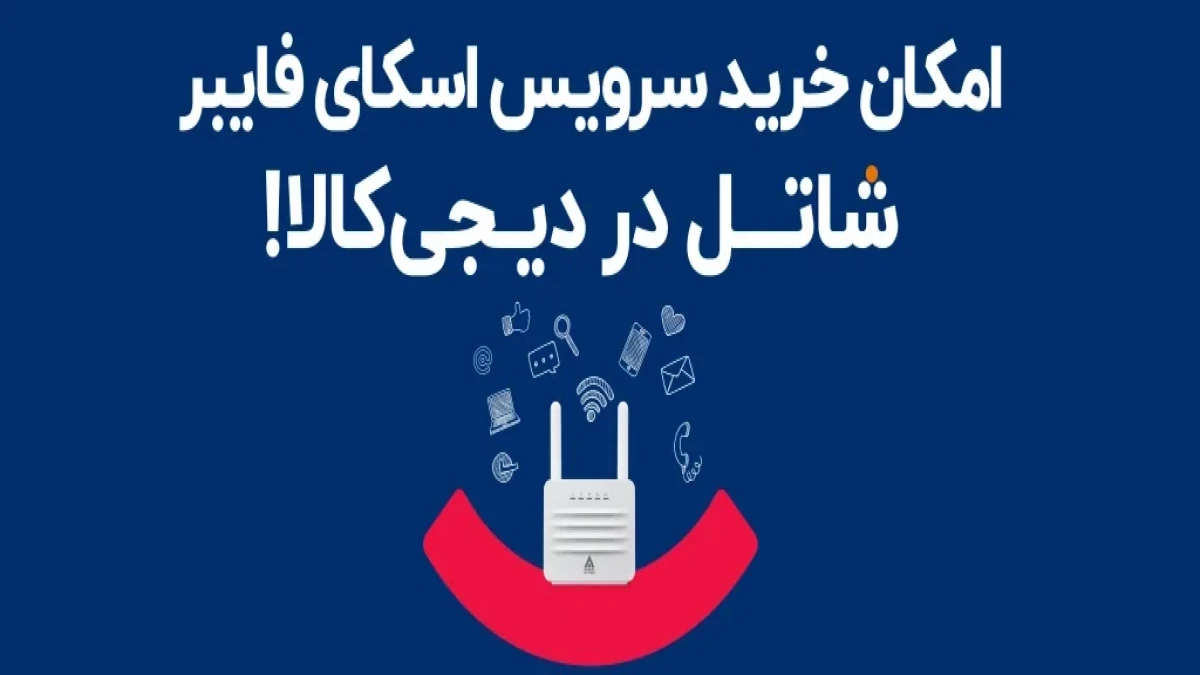 فروش سرویس اسکای فایبر شاتل در دیجی‌کالا
