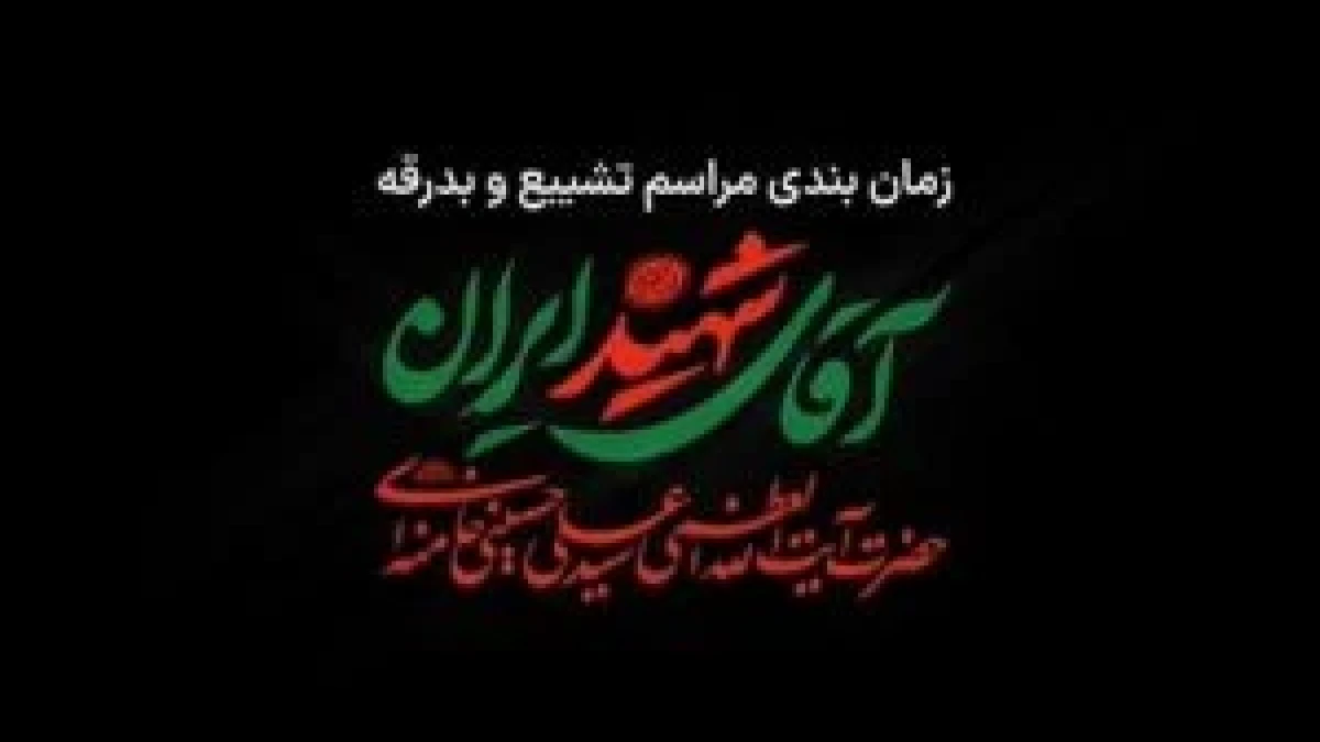 زمان بندی مراسم تشییع و بدرقه آقای شهید ایران