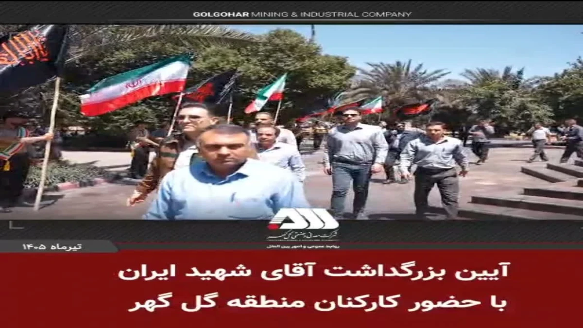 بزرگداشت آقای شهید ایران در منطقه گل گهر