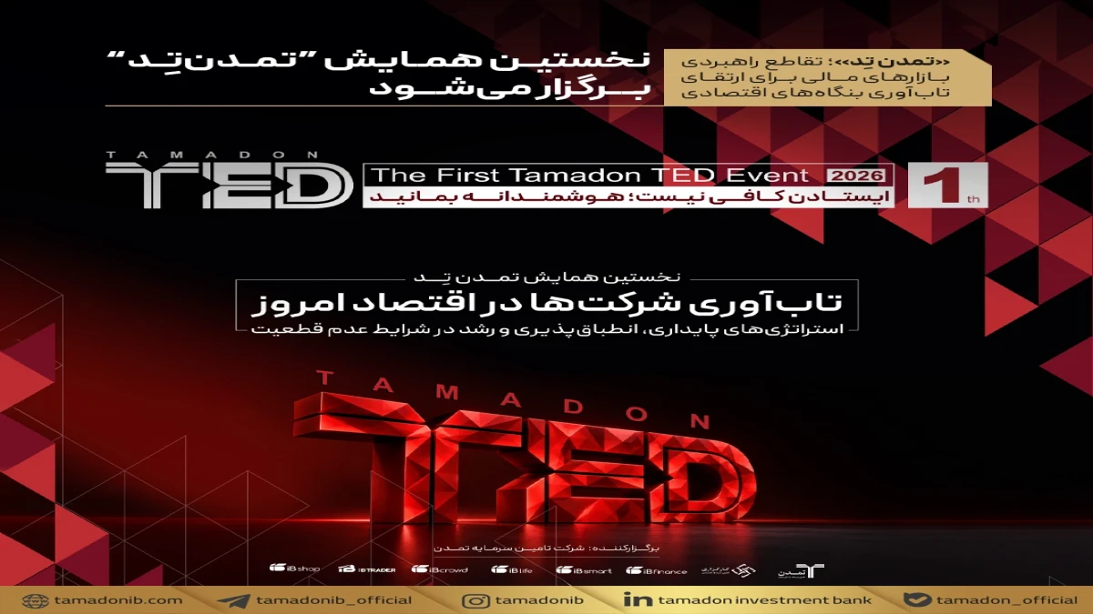 نخستین همایش “تمدن‌تِد” برگزار می‌شود