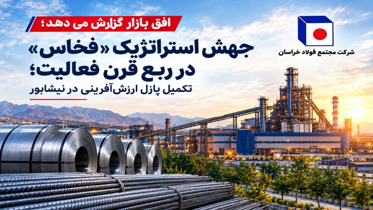 جهش استراتژیک «فخاس» در ربع قرن فعالیت؛ تکمیل پازل ارزش‌آفرینی در نیشابور