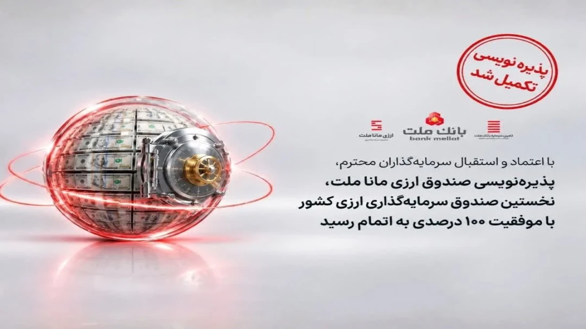 با اعتماد و استقبال سرمایه‌گذاران، پذیره‌نویسی نخستین صندوق ارزی کشور با موفقیت ۱۰۰ درصدی به پایان رسید