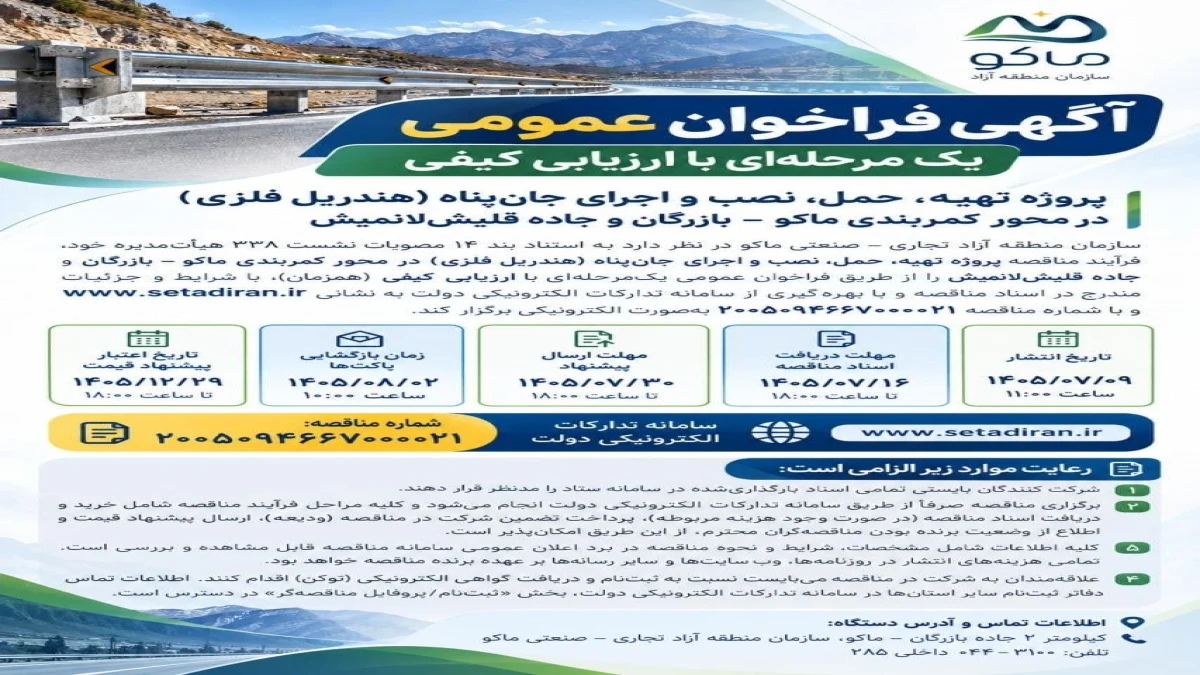 پروژه تهيه، حمل، نصب و اجراي جان پناه(هندريل فلزي) در محور كمربندي ماكو-بازرگان و جاده قليشلانميش