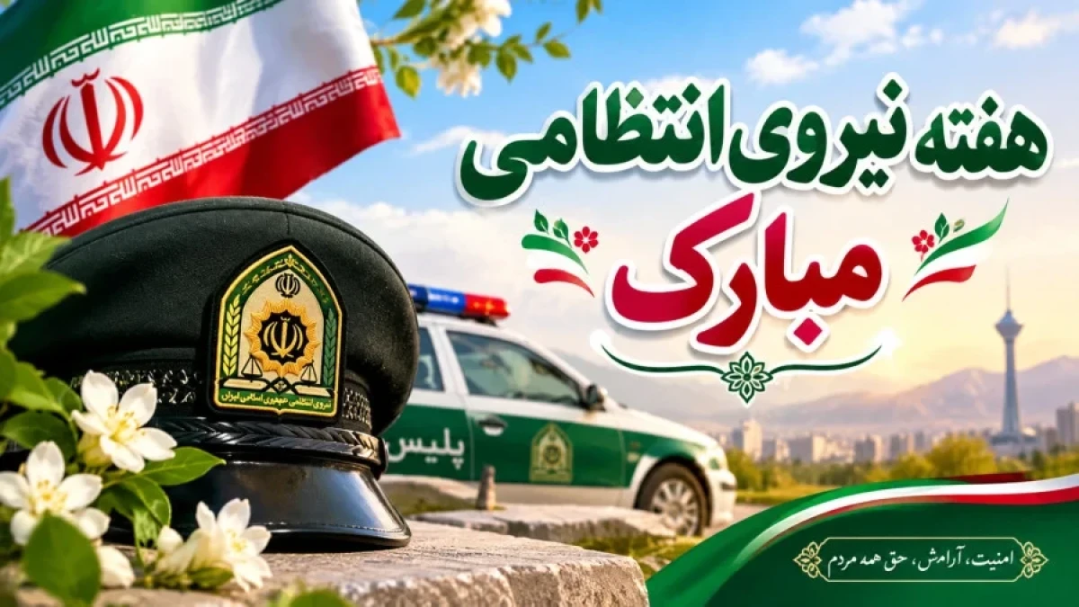 پیام تبریک مدیر عامل منطقه آزاد دوغارون به مناسبت آغاز هفته نیروی انتظامی