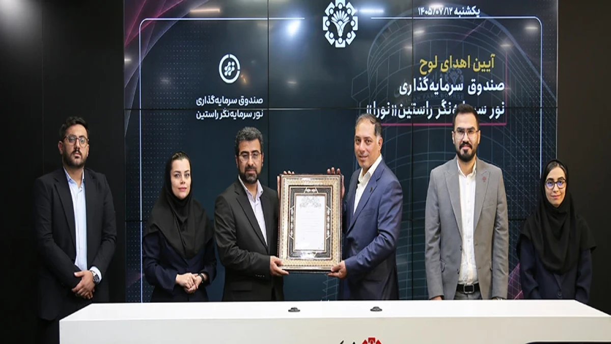 ورود صندوق سهامی «نورا» به فرابورس