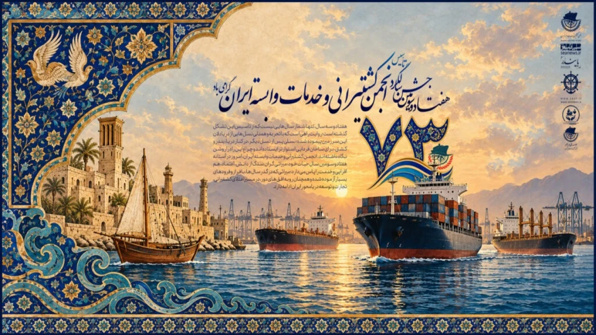 هفتادوسومین سالگرد تأسیس انجمن کشتیرانی و خدمات وابسته ایران گرامی باد