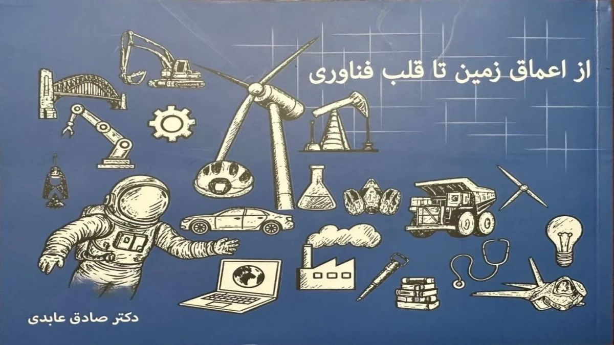 چاپ نخست کتاب از اعماق زمین تا قلب فناوری روایتی جذاب از سفر عناصر معدنی به زندگی روزمره