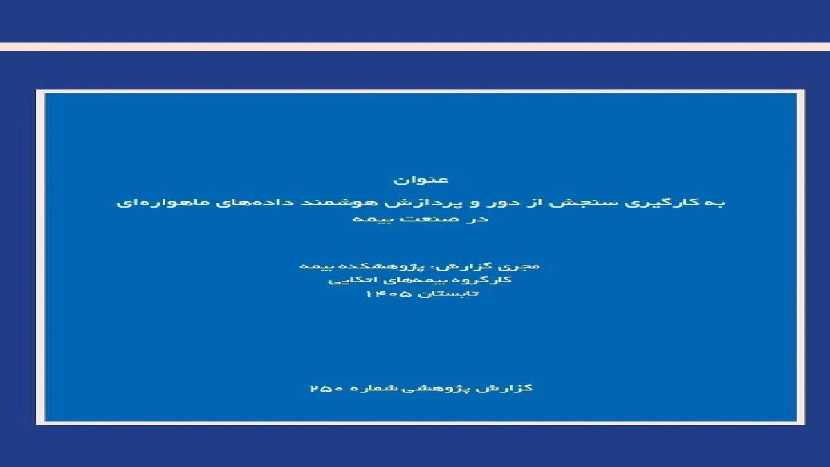 سنجش از دور؛ مسیر تازه صنعت بیمه برای مدیریت ریسك و پرداخت سریع‌تر خسارت