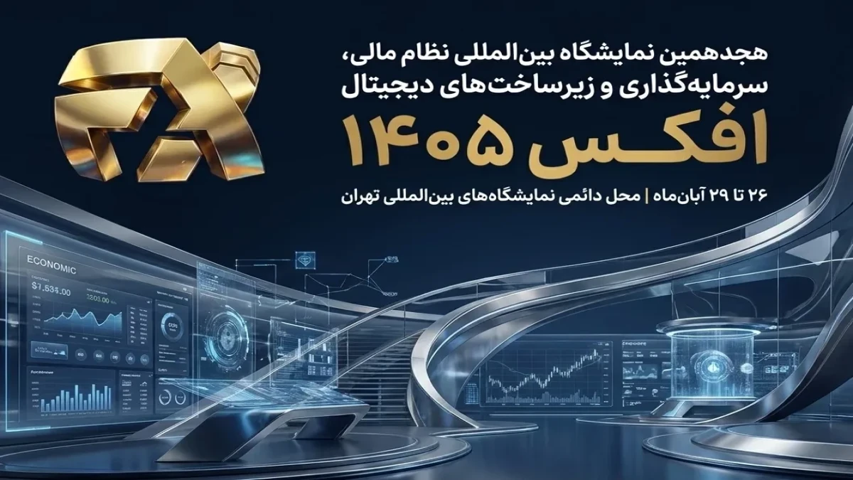 افکس در مسیر پیوند دوباره نظام مالی ایران با بازارهای جهانی