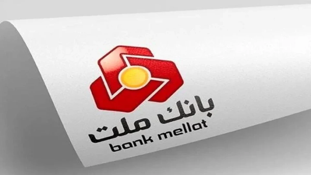 تراز عملیاتی 85 همتی بانك ملت در 6 ماه نخست سال