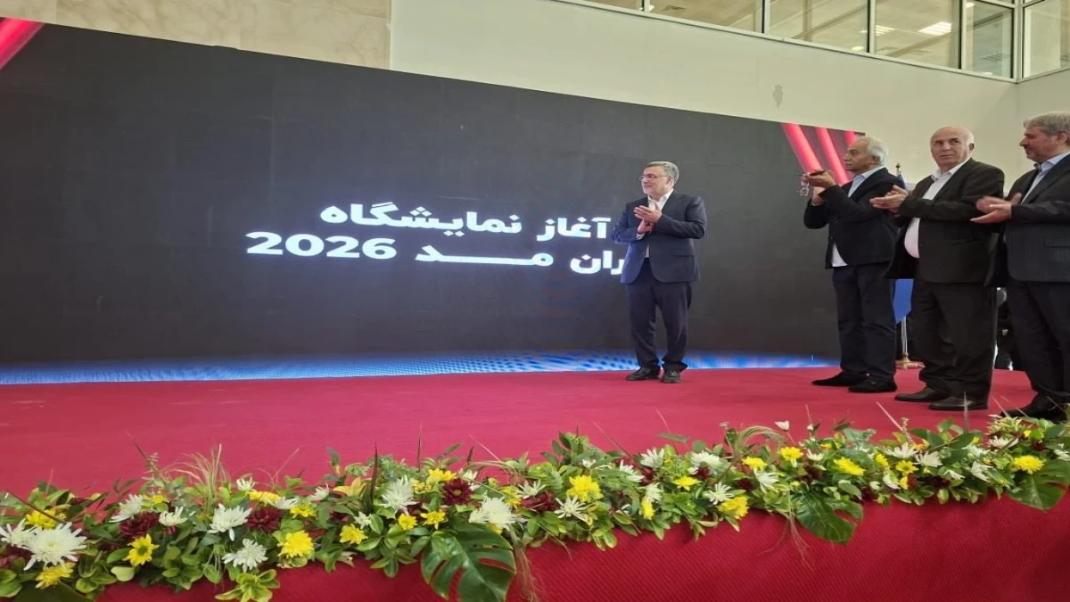 نمایشگاه ایران مد ۲۰۲۶ افتتاح شد