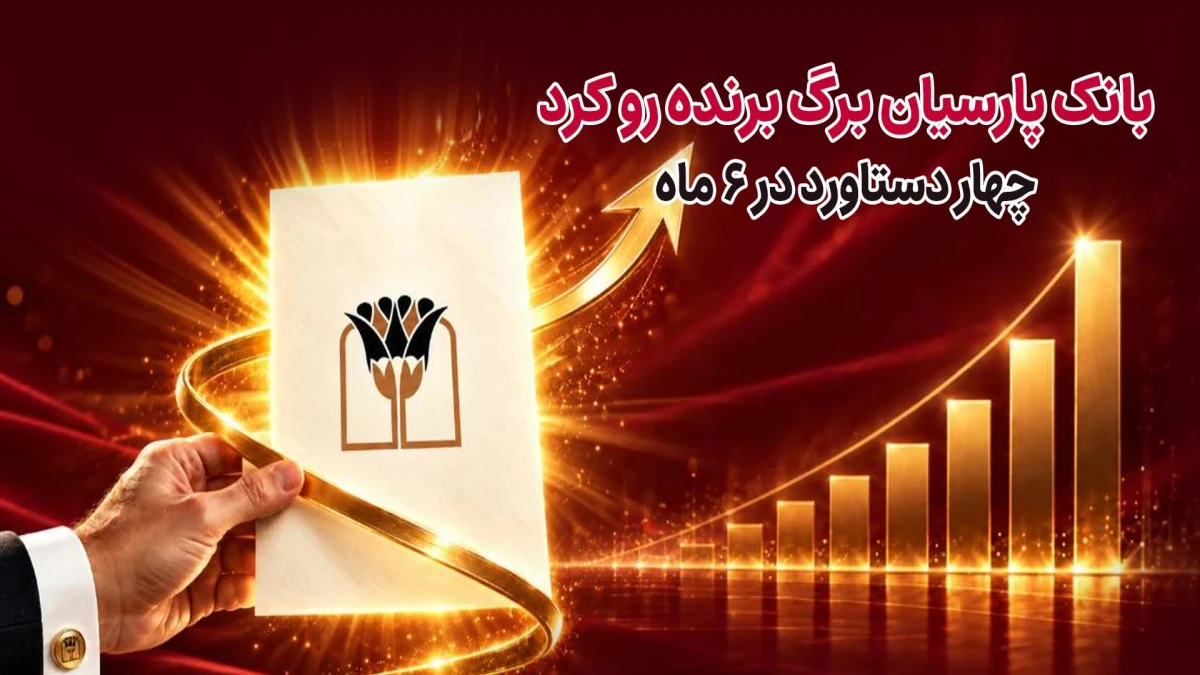 بانک پارسیان برگ برنده رو کرد