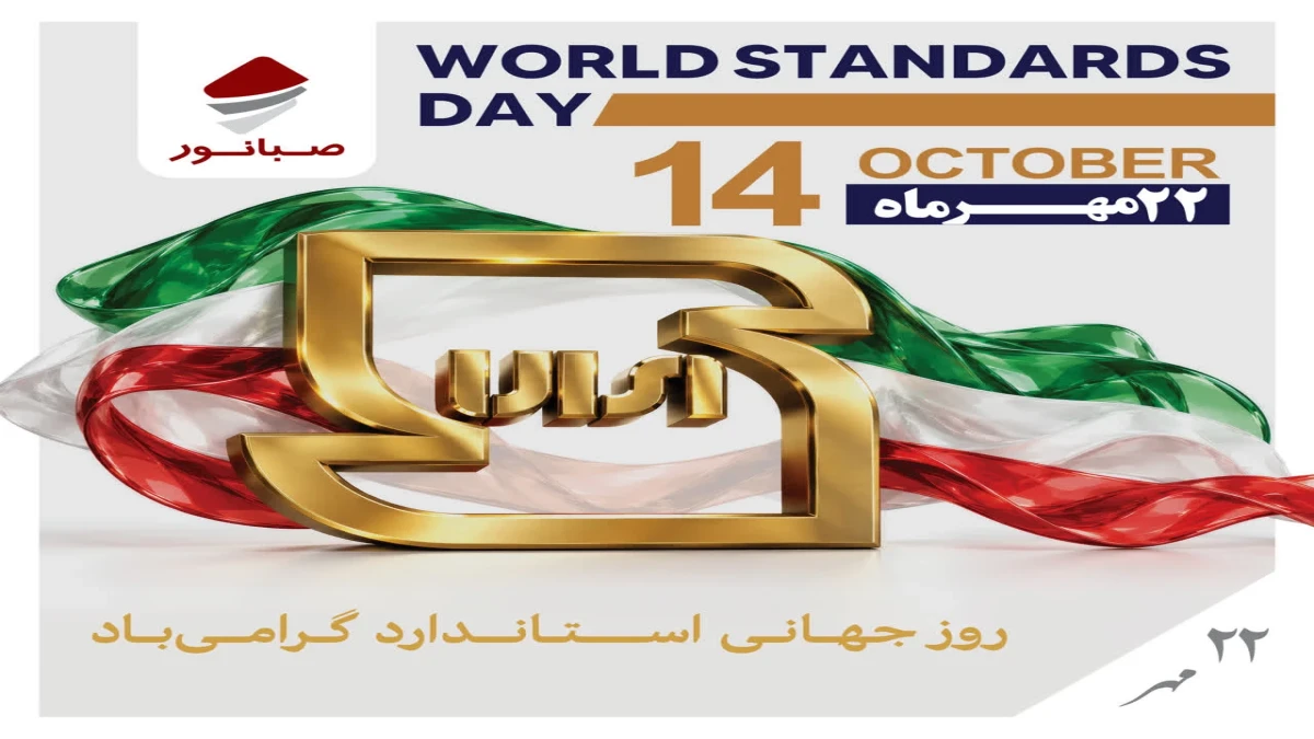 استانداردها اعتماد‌ساز هستند؛ پیش‌شرط تولید، رعایت استاندارد است