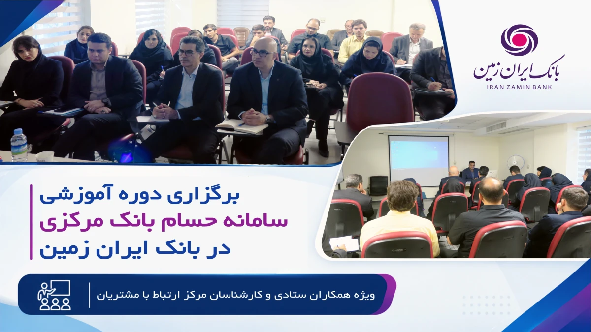 برگزاری دوره آموزشی سامانه حسام در بانک ایران زمین