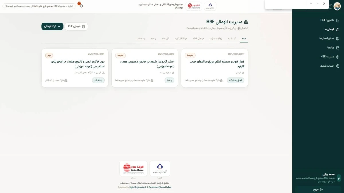 راه‌اندازی سامانه ثبت آنومالی‌های محیط معدنی و صنعتی در جهت ارتقای سطح ایمنی