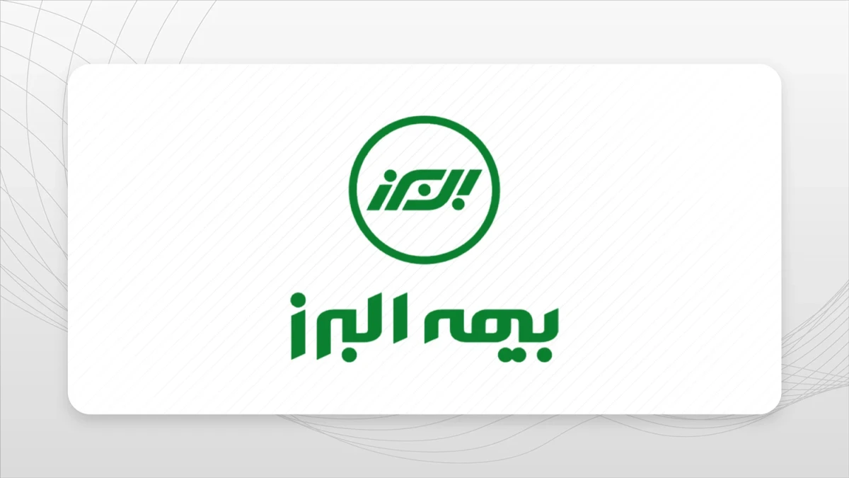 شکستن سقف‌های تاریخی؛ چرخش راهبردی بیمه البرز در بازار بیمه‌گری کشور