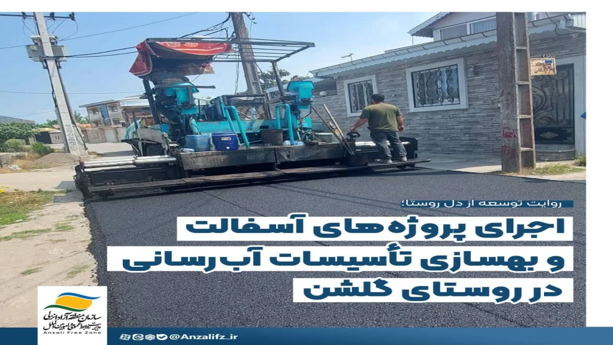 اجرای پروژه‌های آسفالت و بهسازی تأسیسات آب‌رسانی در روستای گلشن