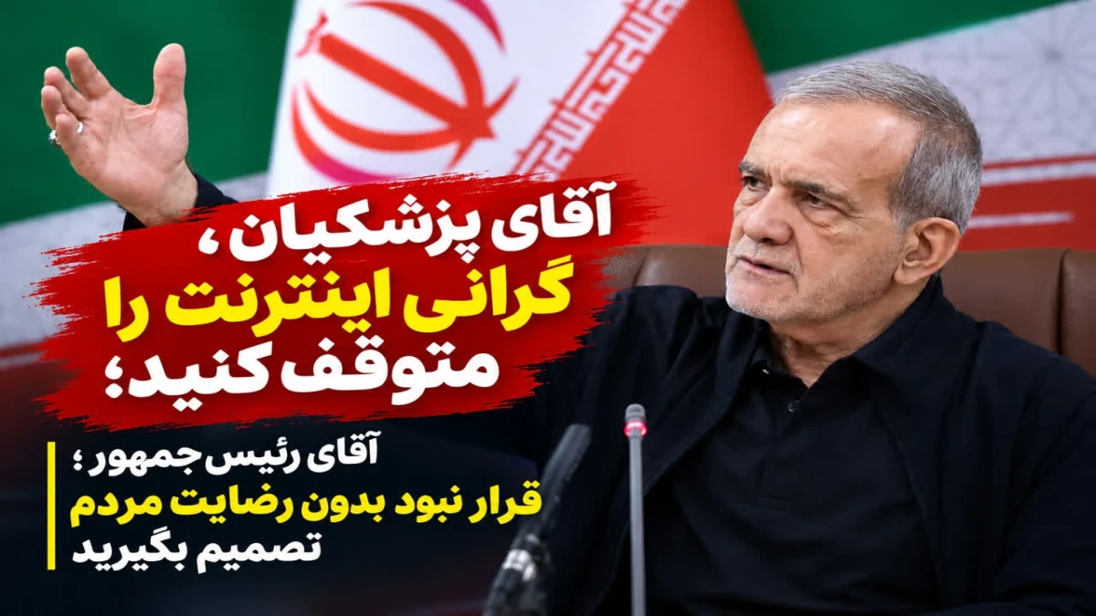 آقای پزشکیان، گرانی اینترنت را متوقف کنید؛ همراه اول و ایرانسل ۴۰ درصد را هم کم می‌دانند!