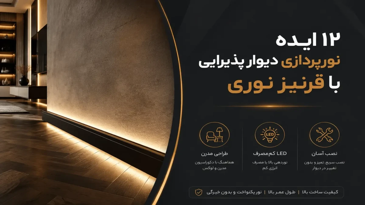 نورپردازی دیوار پذیرایی با قرنیز نور مخفی امروزه به عنوان یک راهکار مدرن