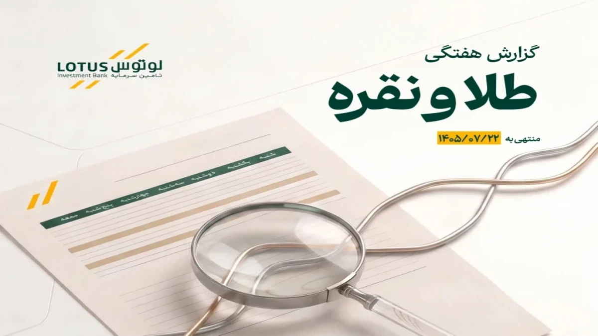انتشار گزارش هفتگی تحلیلی بازار طلا و نقره توسط تأمین سرمایه لوتوس پارسیان منتهی به 1405/07/22