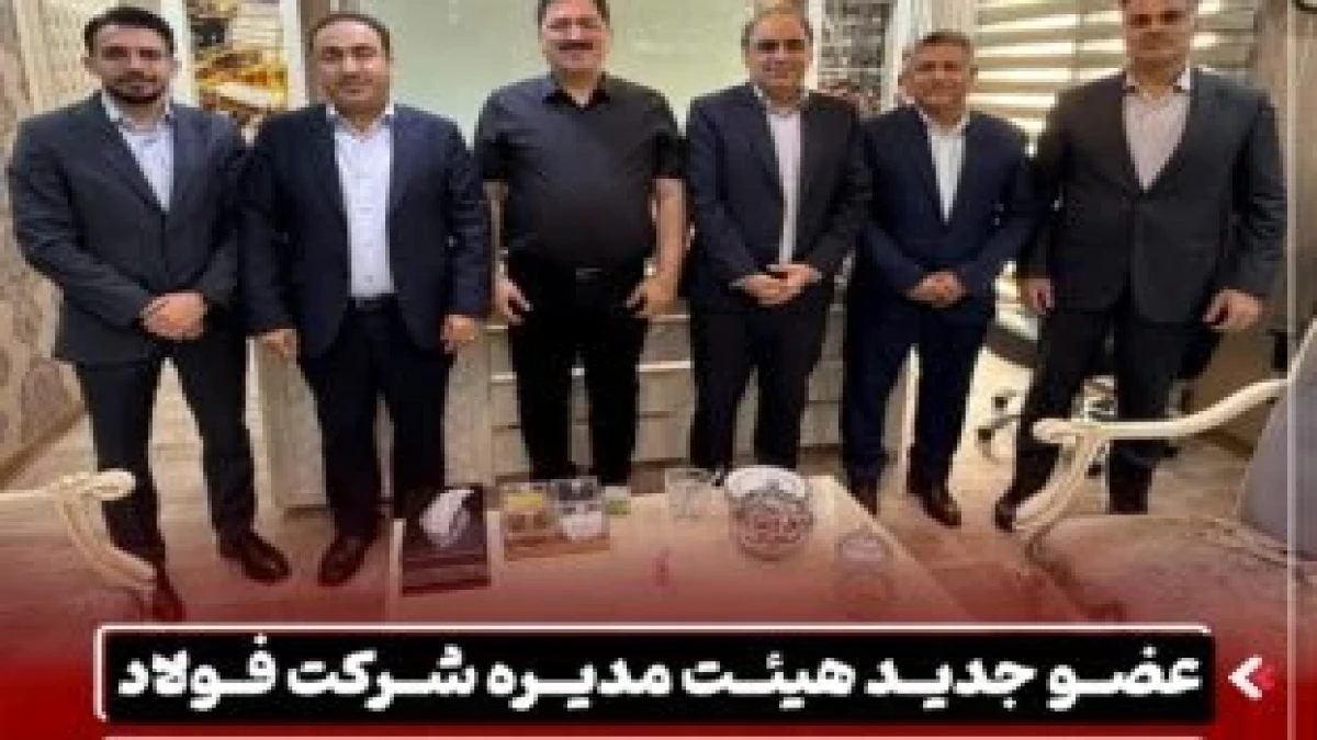 عضو جدید هیئت مدیره شرکت فولاد اکسین خوزستان منصوب و معارفه شد