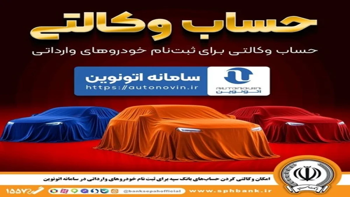 امکان وکالتی کردن حساب‌های بانک سپه برای ثبت نام خودروهای وارداتی در سامانه اتونوین