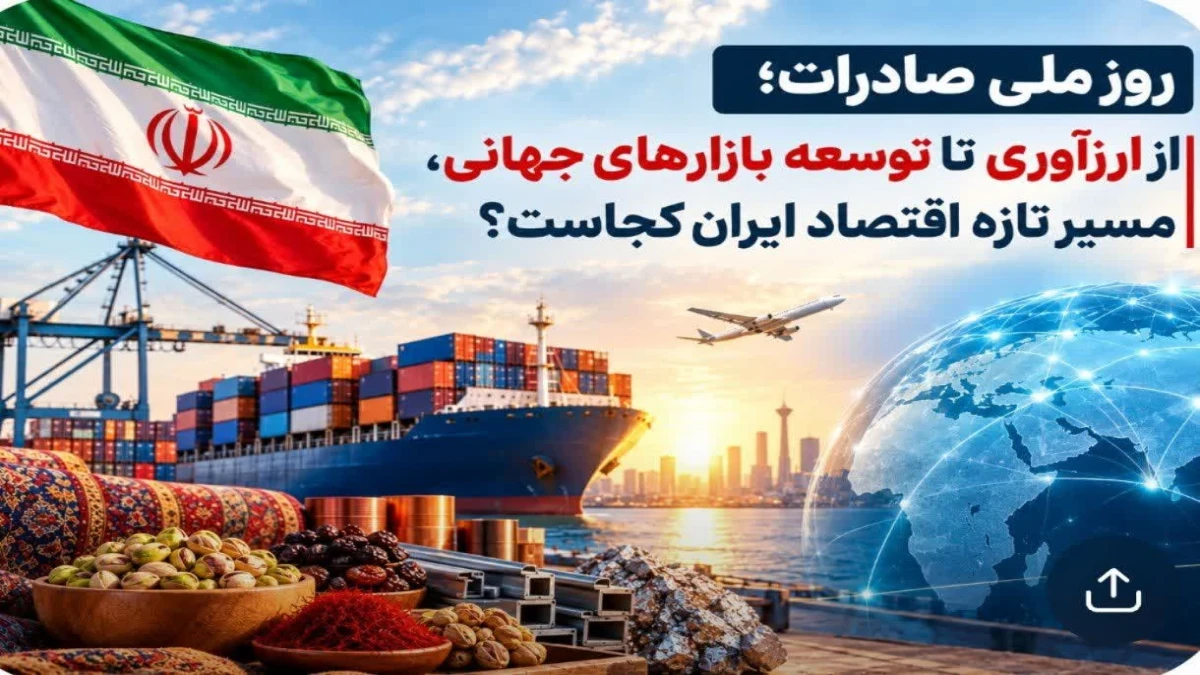روز ملی صادرات؛ از ارزآوری تا توسعه بازارهای جهانی، مسیر تازه اقتصاد ایران کجاست؟