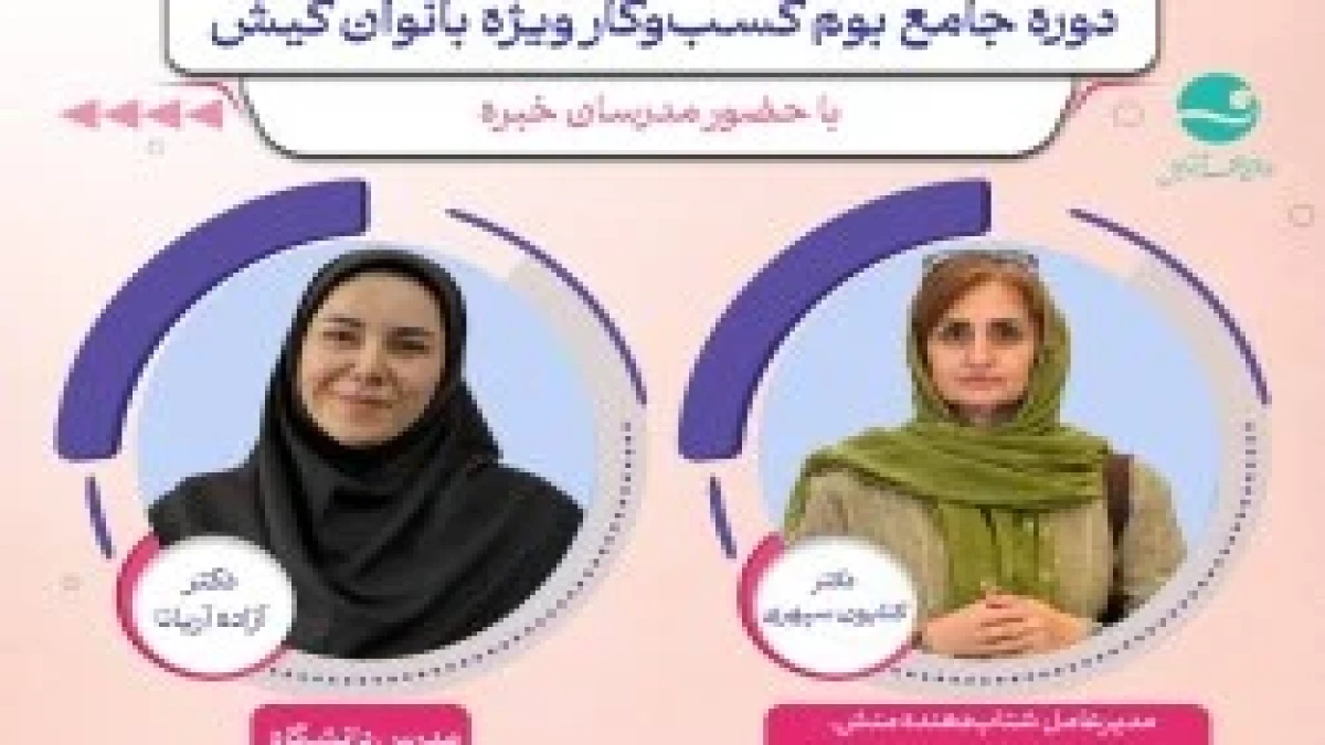 برگزاری دوره های جامع بوم کسب‌وکار ویژه بانوان کیش
