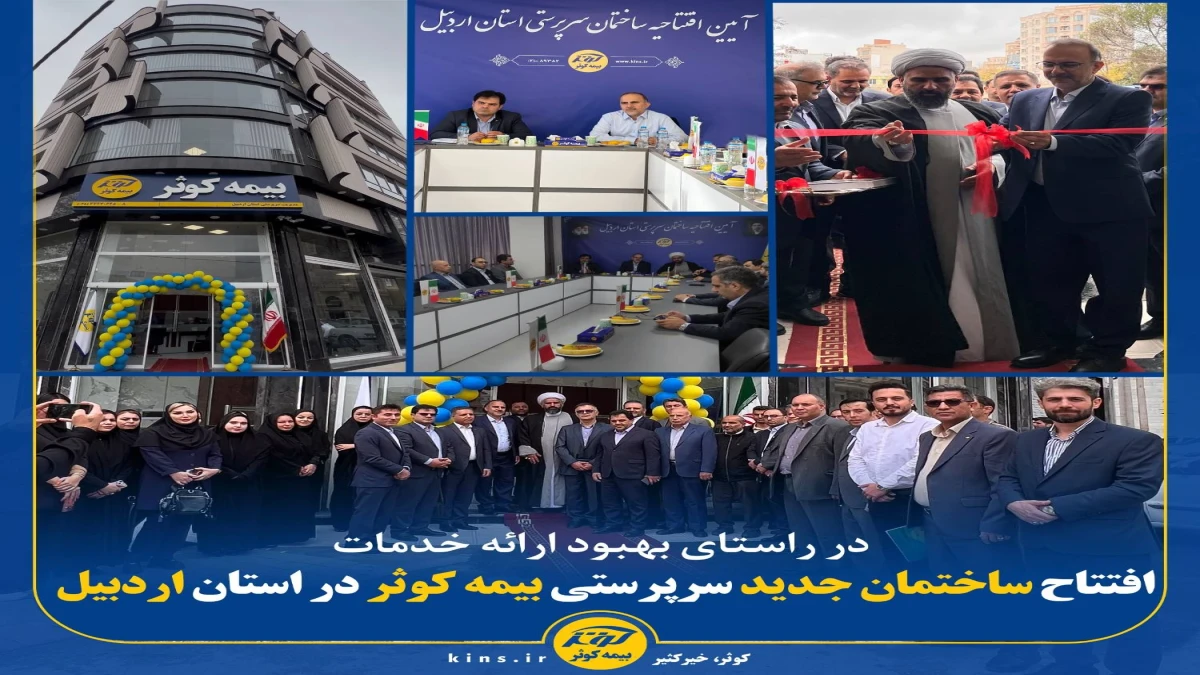 افتتاح ساختمان جدید سرپرستی بیمه کوثر در استان اردبیل