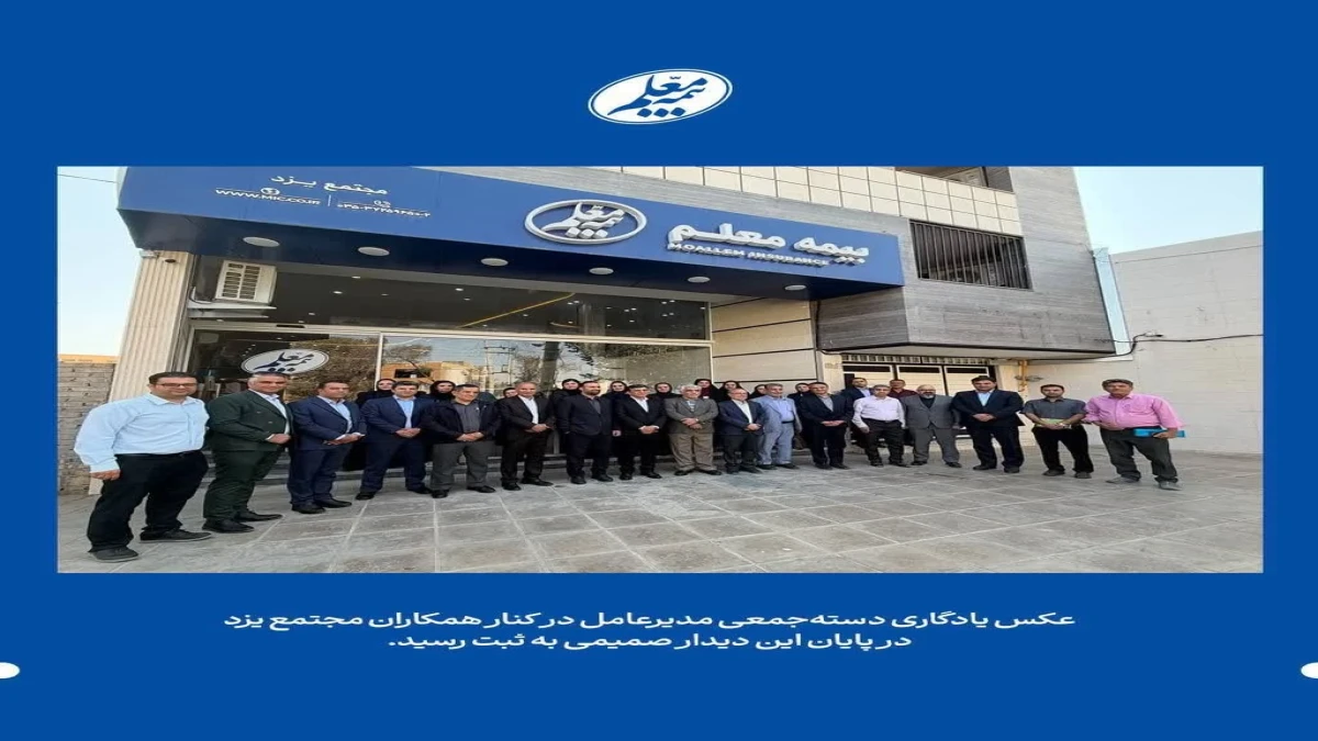 رویدادهای حضور مدیرعامل بیمه معلم در یزد