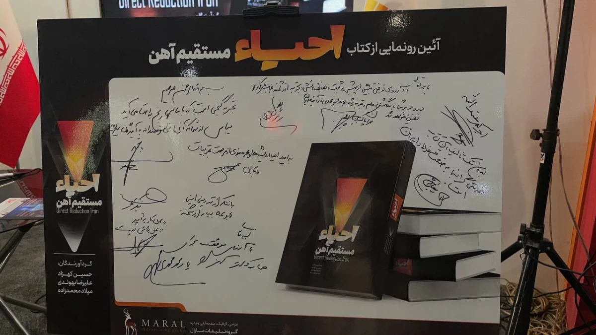 نسل آینده فولاد ایران به دانش فنی مجهز می‌شود؛ رونمایی از کتاب احیا مستقیم آهن