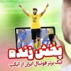 مسابقات لیگ برتر فوتبال را به صورت زنده از آیگپ تماشا کن!