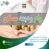 پرداخت 231 فقره وام ودیعه مسکن به مستاجران توسط موسسه اعتباری ملل