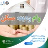 پرداخت ۱۶۶۸ فقره وام ودیعه مسکن موسسه اعتباری ملل