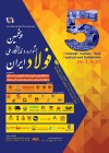 برج میلاد تهران میزبان پنجمین جشنواره و نمایشگاه ملی فولاد